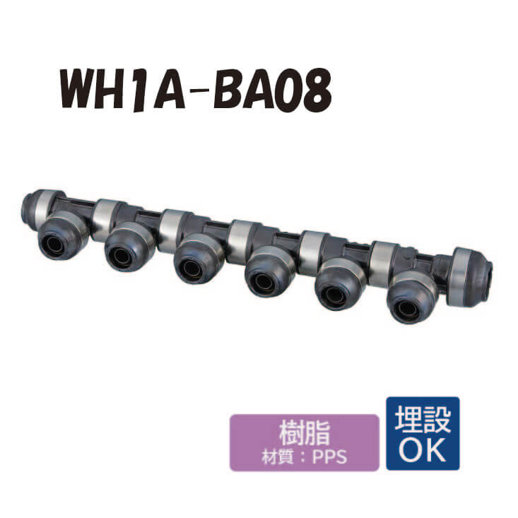 【脂製】WH1A-BA08 脂見出し IN側16A（PEX）×1口 OUT側13A（PEX・PB）×7口 ダブル鍵を掛ける合わせ目  ワンタッチ あと継ぎ 配管工業 オンダ製造所 ONDA