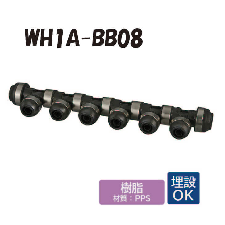 【脂製】 WH1A-BB08 回転させる見出し IN側16A（PEX）×1口 OUT側16A（PEX）×1口、13A（PEX）×6口 ダブル鍵を掛ける合わせ目 ワンタッチ あと取り 配管工業 オンダ製造所 ONDA
