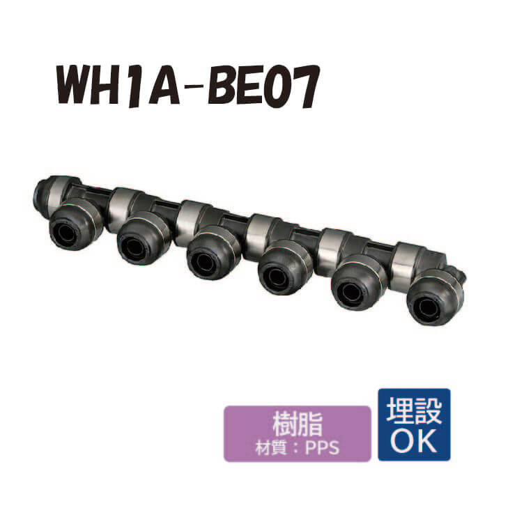 【脂製】  WH1A-BE07 回転させる見出し IN側16A（PEX）×1口 OUT側13A（PEX・PB）×6口 ダブル鍵を掛ける合わせ目 脂管 ワンタッチ あと継ぎ 配管工業 オンダ製造所 ONDA