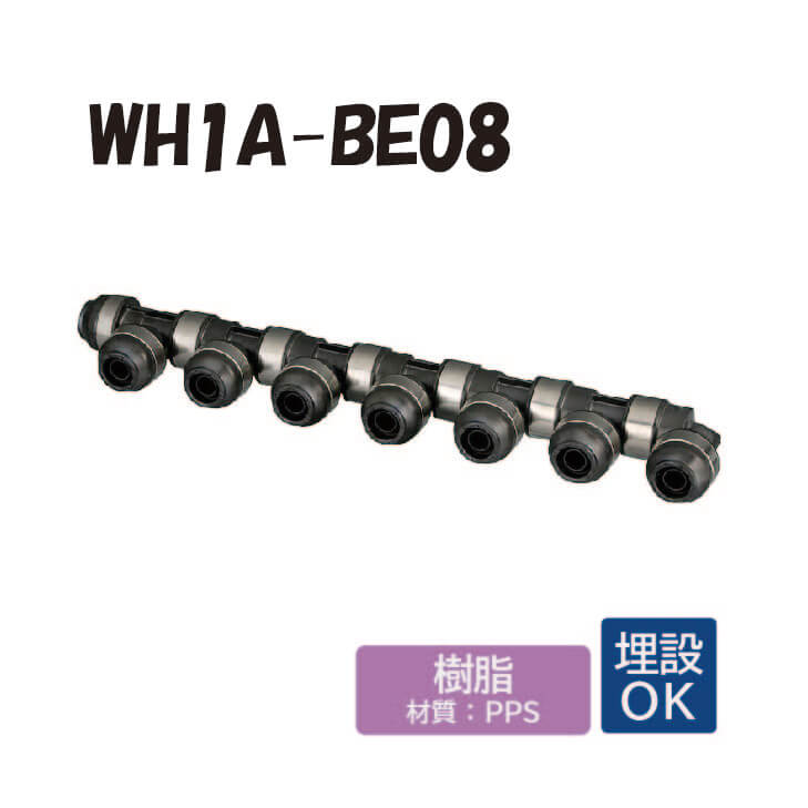 【脂製】  WH1A-BE08 回転させる見出し IN側16A（PEX）×1口 OUT側13A（PEX・PB）×7口 ダブル鍵を掛ける合わせ目 脂管 ワンタッチ あと継ぎ 配管工業 オンダ製造所 ONDA