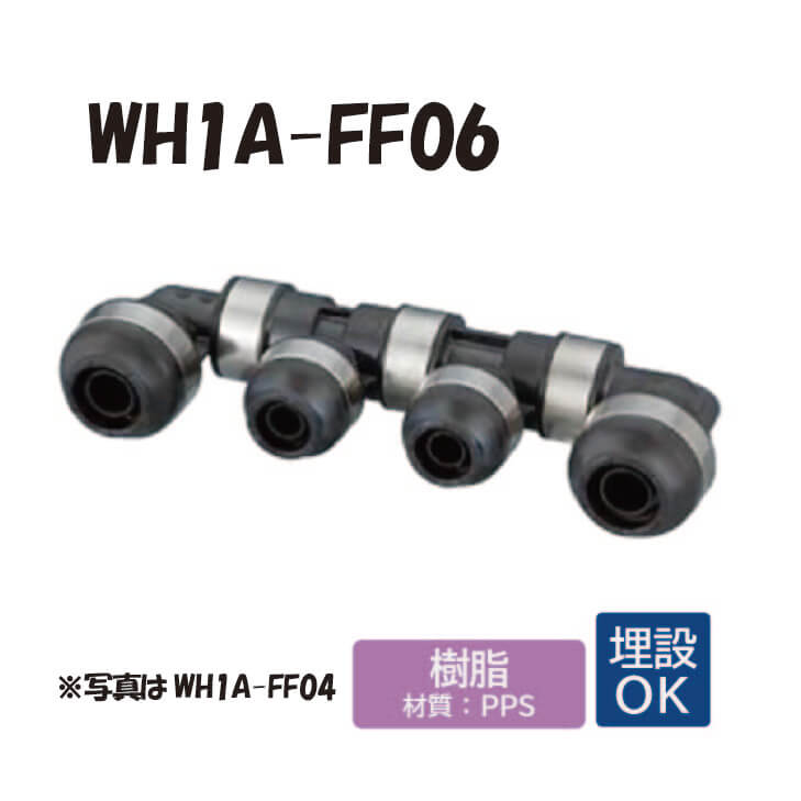 【脂製】 WH1A-FF06 FF型 回転させる見出し IN側16A（PEX）x1口 OUT13A（PEX）x4口 16A（PEX）x1口 ダブル鍵を掛ける合わせ目 ワンタッチ あと取り 配管工業 オンダ製造所 ONDA