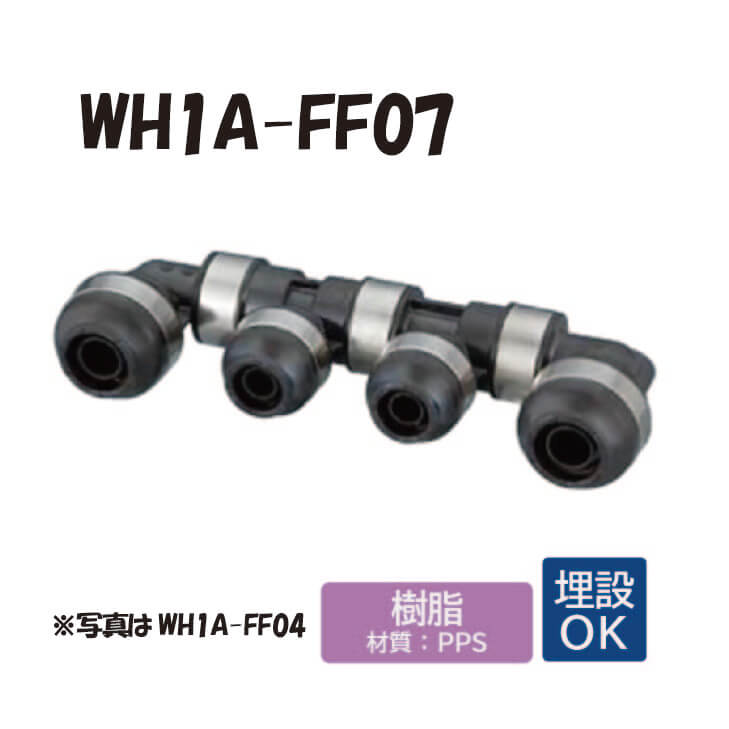 【脂製】 WH1A-FF07 FF型 回転させる見出し IN側16A（PEX）x1口 OUT13A（PEX）x5口 16A（PEX）x1口 ダブル鍵を掛ける合わせ目 ワンタッチ あと継ぎ 配管工業 オンダ製造所 ONDA
