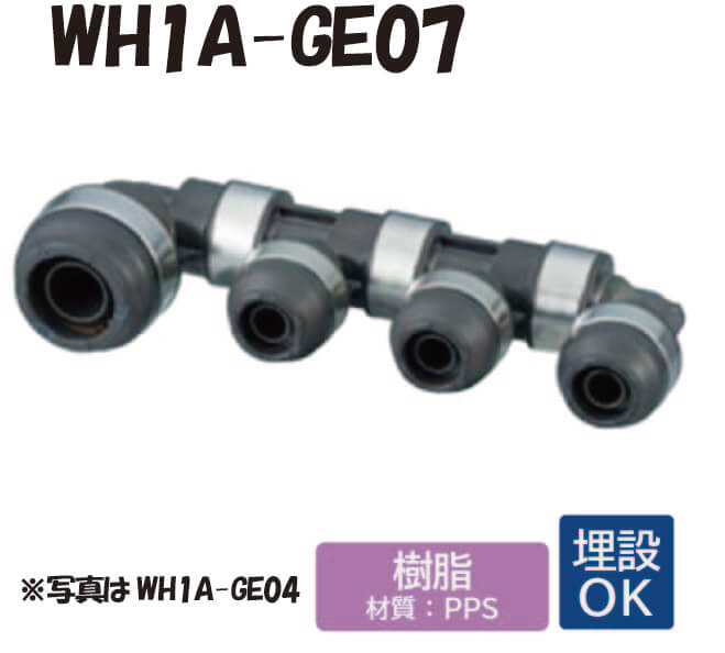 【脂製】 WH1A-GE07 GE型 回転させる見出し IN側20A（PEX）×1口 OUT側13A（PEX・PB）×6口 20A×13A ワンタッチ あと取り 配管工業 水 給湯 暖房装置 溶解 埋設相応う オンダ製造所 ONDA