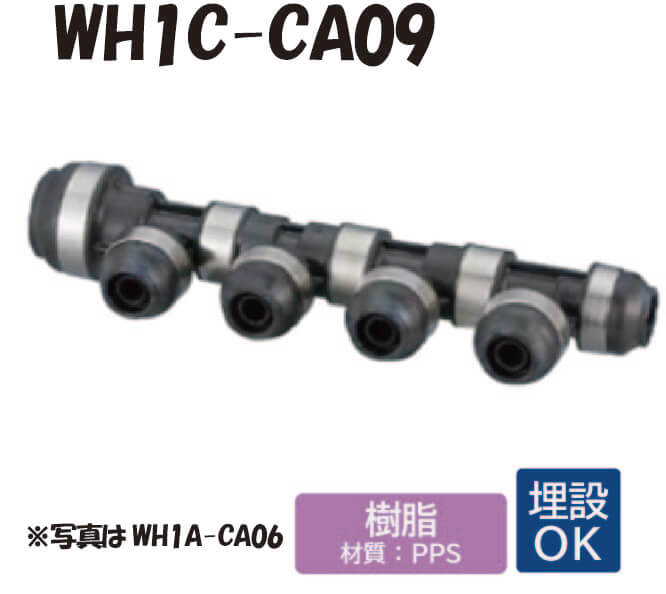 【樹脂製】 WH1C-CA09 CA型 回転ヘッダー IN20A&times;OUT13A ダブルロックジョイント ワンタッチ 継手 配管 オンダ製作所 ONDA｜E-Square（イースクウェア）