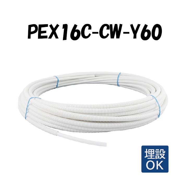 PEX16C-CW-Y60 16A×60M 掛けわたすポリエチレン管 水給湯用 白 白いこと オンダ製造所 ONDA コルゲートイージーカポリ カポリパイプ 脂管 配管工事