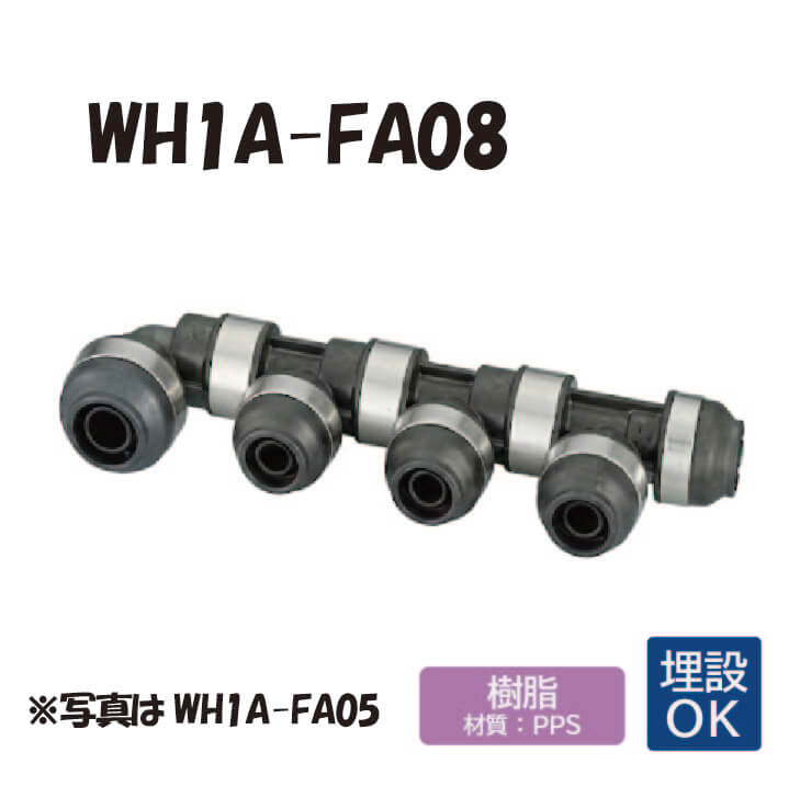 【脂製】 WH1A-FA08 FA型 回転させる見出し IN側16A×1口 OUT側13A×7口 ダブル鍵を掛ける合わせ目 脂管 ワンタッチ あと継ぎ 配管工業 オンダ製造所 ONDA