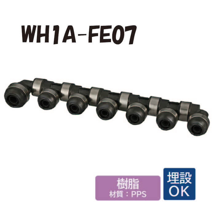 【脂製】 WH1A-FE07 回転させる見出し IN側16A（PEX）×1口、OUT側13A（PEX・PB）×6口 ダブル鍵を掛ける合わせ目 ワンタッチ あと取り 配管工業 オンダ製造所 ONDA