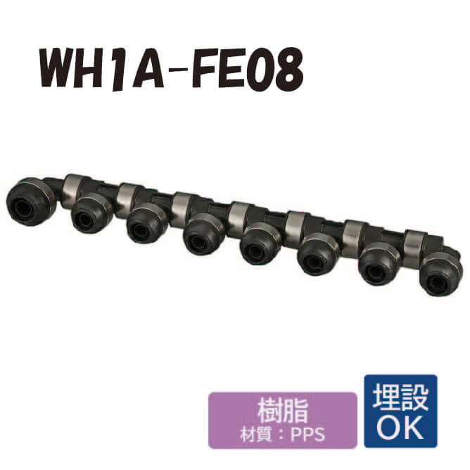 【脂製】 WH1A-FE08 回転させる見出し IN側16A（PEX）×1口 OUT側13A（PEX・PB）×7口 ダブル鍵を掛ける合わせ目 ワンタッチ あと継ぎ 配管工業 オンダ製造所 ONDA