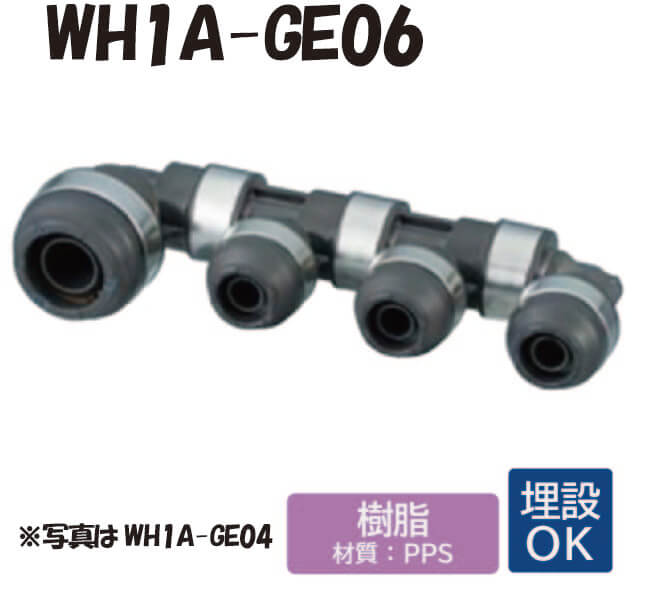 【脂製】 WH1A-GE06 GE型 回転させる見出し IN側20A（PEX）×1口 OUT側13A（PEX・PB）×5口 20A×13A ワンタッチ あと継ぎ 配管工業 水 給湯 暖房装置 解凍 埋設相応う オンダ製造所 ONDA
