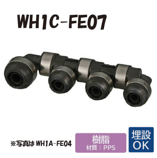 【脂製】 WH1C-FE07 回転させる見出し ダブル鍵を掛ける合わせ目 ワンタッチ あと取り 配管工業 オンダ製造所 ONDA