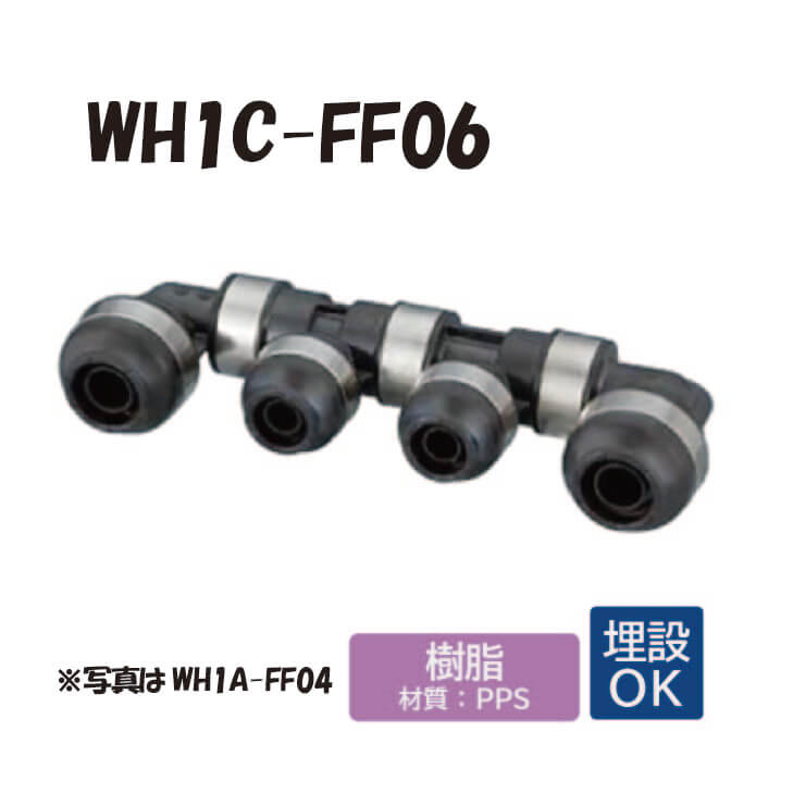 【脂製】 WH1C-FF06 FF型 回転させる見出し IN側16A（PB）x1口 OUT側（PB）13A×4口 16Ax1口 ダブル鍵を掛ける合わせ目 ワンタッチ あと取り 配管工業 オンダ製造所 ONDA