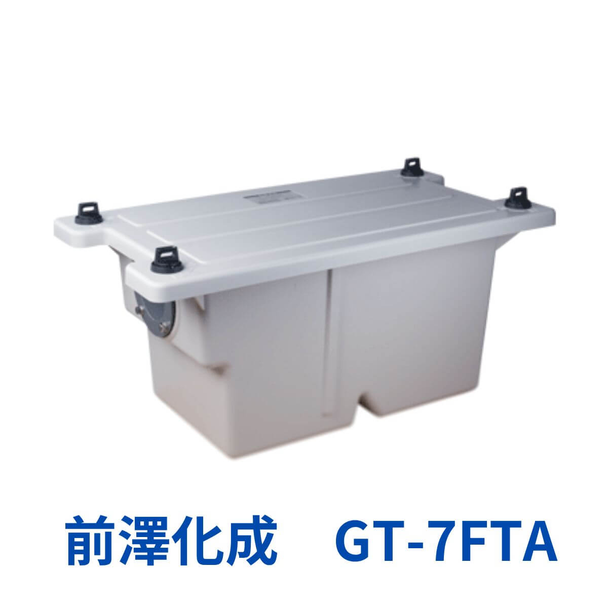 楽天市場】前澤化成工業 GT-20FTN グリーストラップ FRP製 屋内用 床置き型 グリストラップ グリトラ 厨房 台所 キッチン 飲食店  ラーメン屋 居酒屋 排水 油 廃油 オイル 処理 分解 マエザワ GT20FTN PP製 GT-20FP GT20FP GT-20FT GT20FT  後継品 : 総合建材ストアProDIY