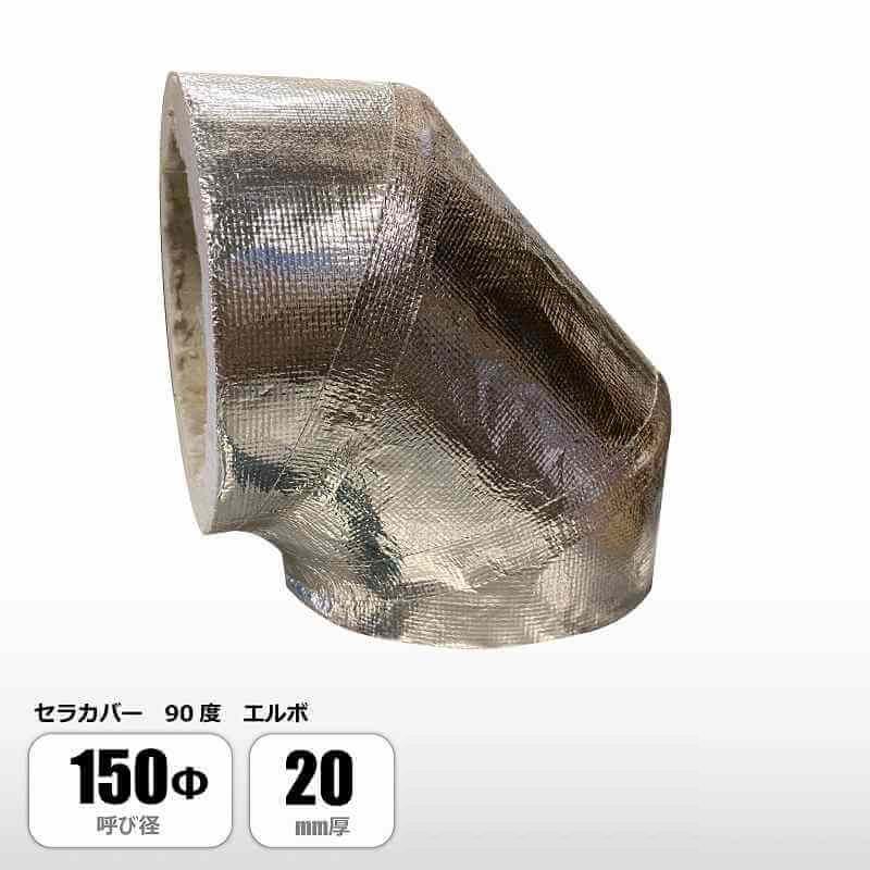 楽天市場】ニチアス セラカバー直管 150φ×20mm厚×1M 厨房排気