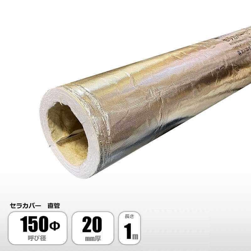 楽天市場】ニチアス セラカバー直管 100φ×20mm厚×1M 厨房排気ダクト防火材 ロックウール 保温筒 パイプカバー 配管 煙突 保温 断熱 排煙  マンション バラ売り ケース : 総合建材ストアProDIY