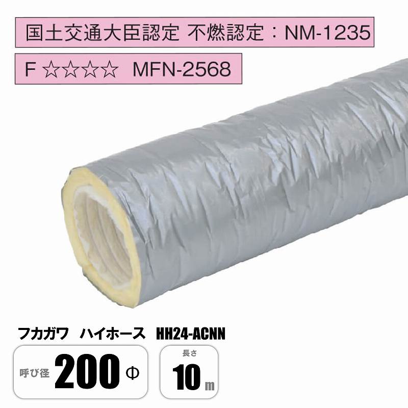 【楽天市場】フカガワ ハイホース HH24-ACNN 100Φ×10M 保温 消音 フレキシブルダクト グラスダクト フレキ ダクト ニューホープ  風神 サイレントフレックス フジレックス同等品 : 総合建材ストアProDIY