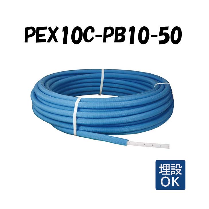 PEX10C-PB10-50 10mm被覆 10A×50M 架橋ポリエチレン管 給水用 青 ブルー オンダ製作所 ONDA 被覆カポリパイプW 樹脂管 配管