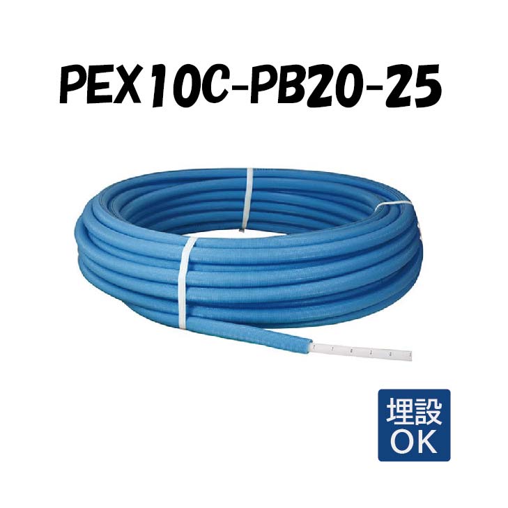 PEX10C-PB20-25 20mm被覆 10A×25M 架橋ポリエチレン管 給水用 青 ブルー オンダ製作所 ONDA 被覆カポリパイプW 樹脂管 配管