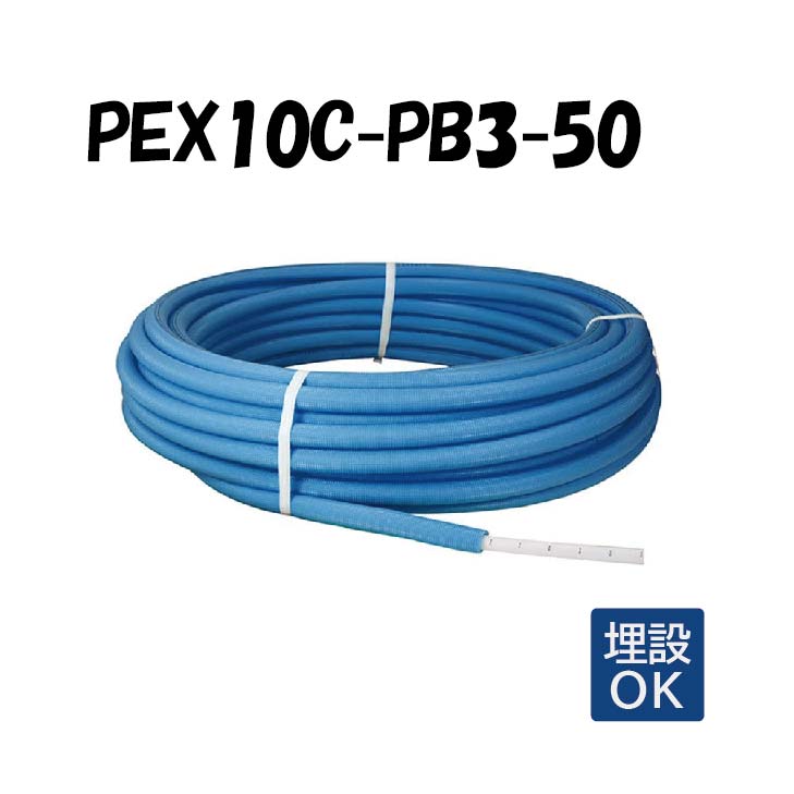 PEX10C-PB3-50 3mm被覆 10A×50M 架橋ポリエチレン管 給水用 青 ブルー オンダ製作所 ONDA 被覆カポリパイプW 樹脂管 配管
