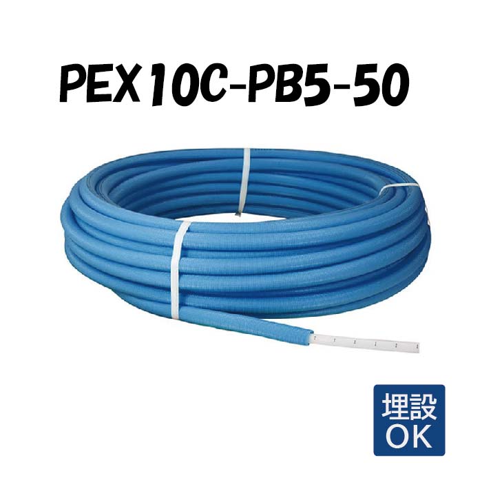 PEX10C-PB5-50 5mm被覆 10A×50M 架橋ポリエチレン管 給水用 青 ブルー オンダ製作所 ONDA 被覆カポリパイプW 樹脂管 配管
