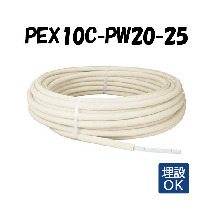 PEX10C-PW20-25 20mm被覆 10A×25M 架橋ポリエチレン管 給水給湯用 白 ホワイト オンダ製作所 ONDA 被覆カポリパイプW 樹脂管 配管