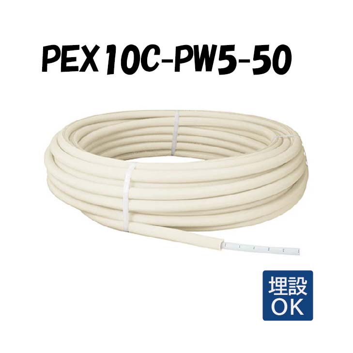 PEX10C-PW5-50 5mm被覆 10A×50M 架橋ポリエチレン管 給水給湯用 白 ホワイト オンダ製作所 ONDA 被覆カポリパイプW 樹脂管 配管
