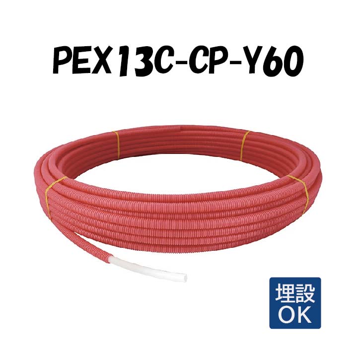 PEX13C-CP-Y60 13A×60M 架橋ポリエチレン管 給湯用 ピンク オンダ製作所 ONDA コルゲートイージーカポリ カポリパイプ 樹脂管 配管
