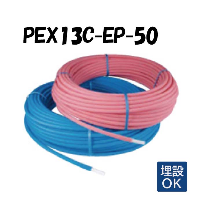 【楽天市場】PEX13C-EP-50 13A×50M 架橋ポリエチレン管 耐候性使用 オンダ製作所 ONDA 被覆イージーカポリパイプW 樹脂 ...