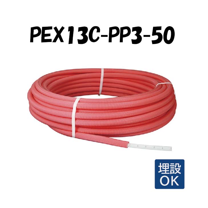 PEX13C-PP3-50 3mm被覆 13A×50M 架橋ポリエチレン管 給湯用 ピンク オンダ製作所 ONDA 被覆カポリパイプW 樹脂管 配管