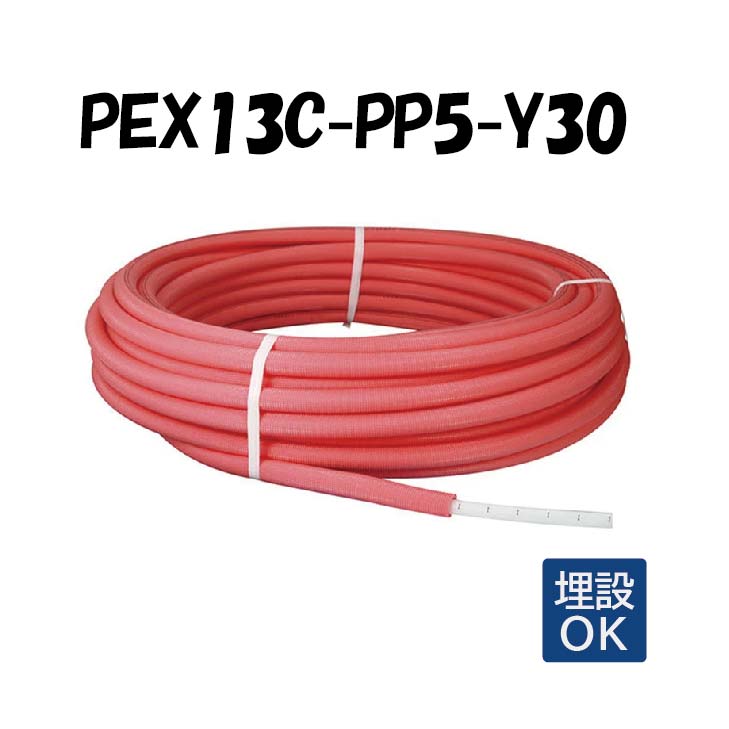PEX13C-PP5-Y30 5mm被覆 13A×30M 架橋ポリエチレン管 給湯用 ピンク オンダ製作所 ONDA 被覆イージーカポリパイプW 樹脂管 配管
