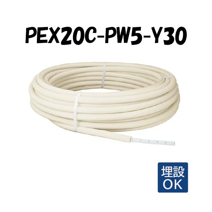 PEX20C-PW5-Y30 5mm被覆 20A×30M 架橋ポリエチレン管 給水給湯 白 ホワイト オンダ製作所 ONDA 被覆イージーカポリパイプW 樹脂管 配管