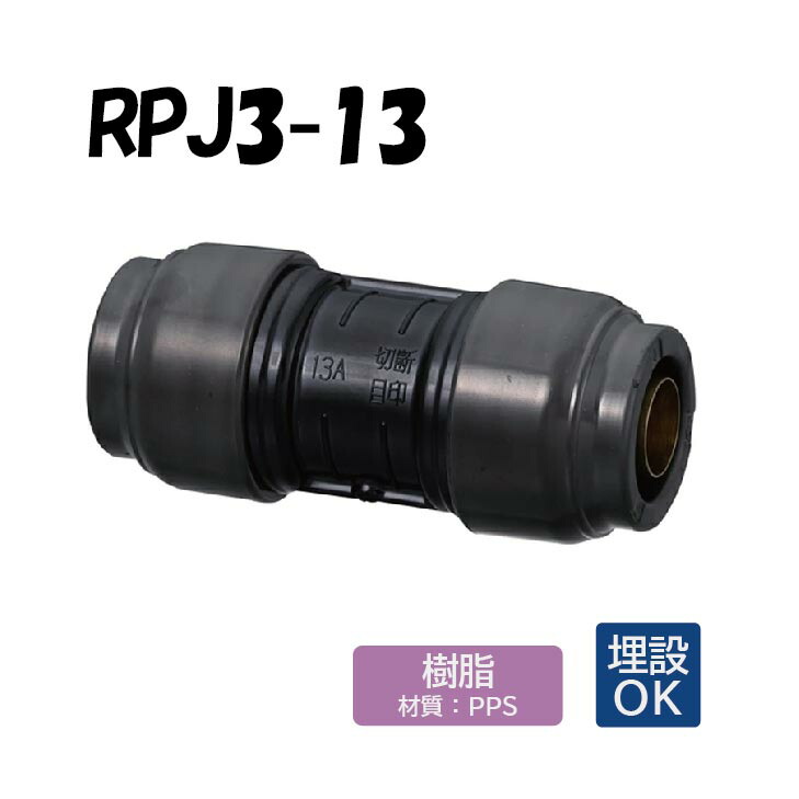 楽天市場】RPL84-13 ショートエルボ 13×13 Revos レボス 架橋
