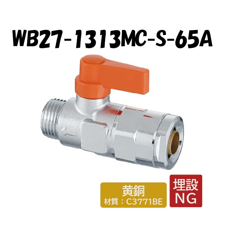 楽天市場】【黄銅製】WB27-1313MC-S-0 流量調整ボールバルブ オレンジ