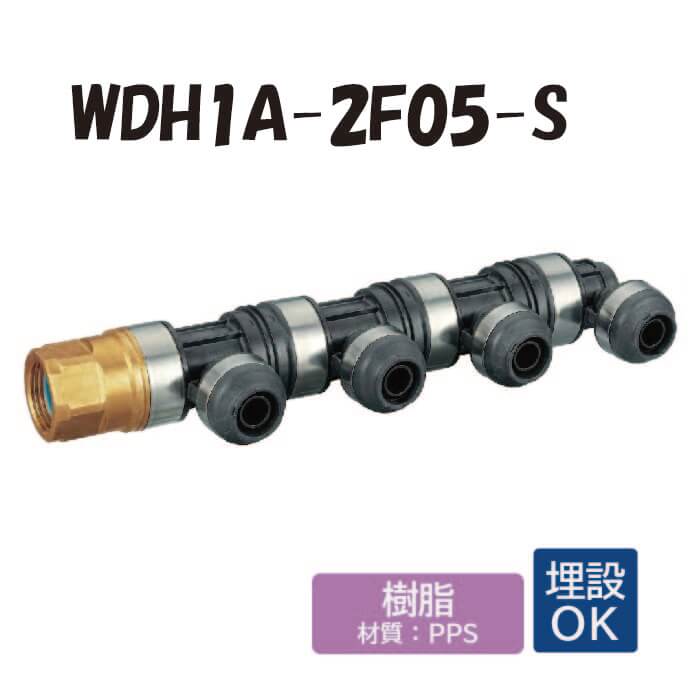 【樹脂製】 WDH1A-2F05-S インチ回転ヘッダー（管端コア内蔵） IN側Rc1 ×1口 OUT側16A ×4口 ワンタッチ継手 配管用 給水・給湯 埋設対応 オンダ製作所 ONDA