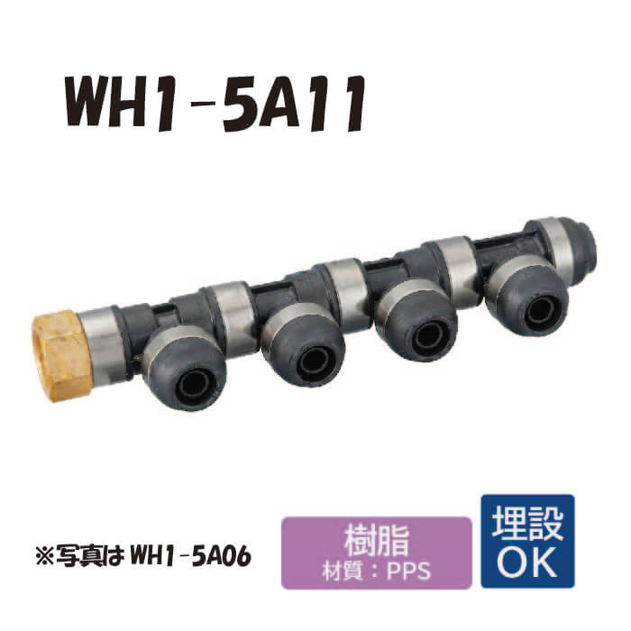 【樹脂製】WH1-5A11 5A型 回転ヘッダー IN側Rc3/4 ×1口 OUT側樹脂管13A×10口 ワンタッチ継手 配管用 給水・給湯 埋設対応 オンダ製作所 ONDA