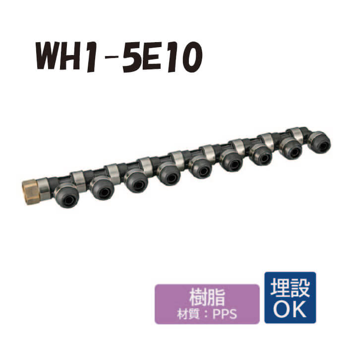 【樹脂製】WH1-5E10 5E型 回転ヘッダー IN側Rc3/4 ×1口 OUT側樹脂管13A ×9口 共用管 ワンタッチ継手 配管用 給水・給湯 埋設対応 オンダ製作所 ONDA