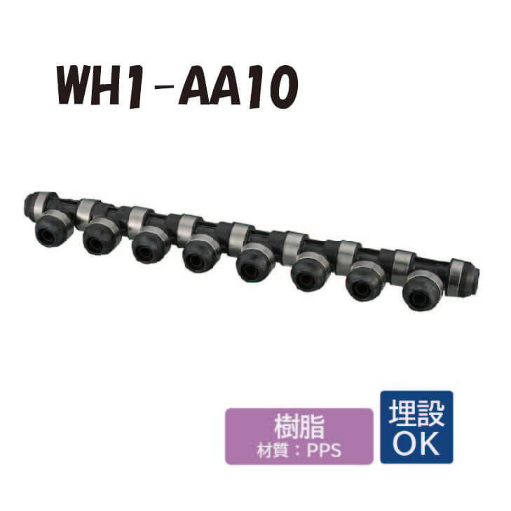 【樹脂製】 WH1-AA10 回転ヘッダー IN側13A(PEX・PB)×1口 OUT側13A(PEX・PB)×9口 ダブルロックジョイント ワンタッチ 継手 配管 オンダ製作所 ONDA