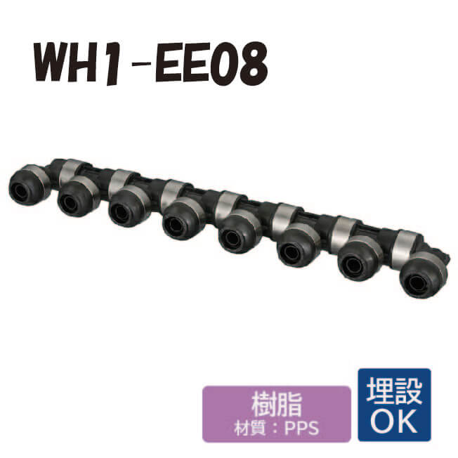 【樹脂製】 WH1-EE08　回転ヘッダー　IN側13A（PEX・PB）×1口　OUT側13A（PEX・PB）×7口　ダブルロックジョイント ワンタッチ　継手　配管 オンダ製作所 ONDA