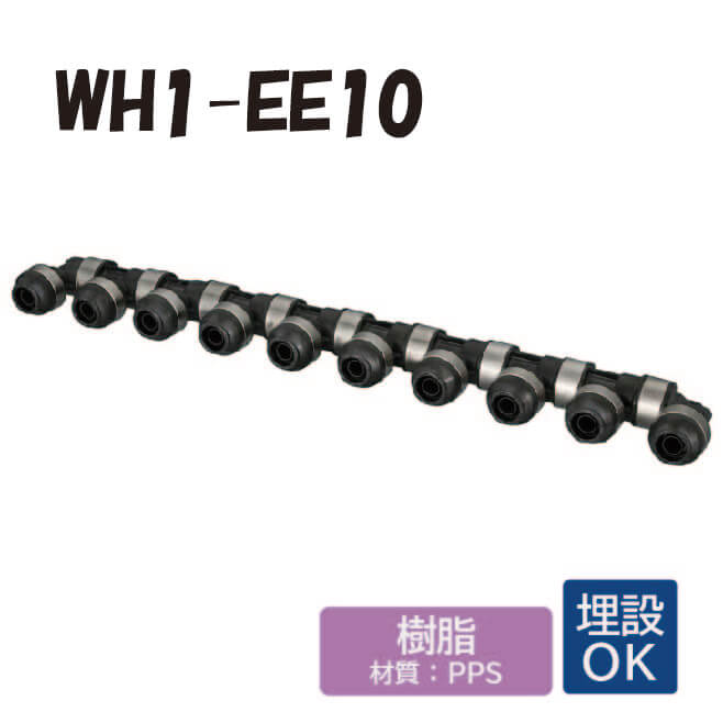 【樹脂製】 WH1-EE10　回転ヘッダー　IN側13A（PEX・PB）×1口　OUT側13A（PEX・PB）×9口　ダブルロックジョイント ワンタッチ　継手　配管 オンダ製作所 ONDA