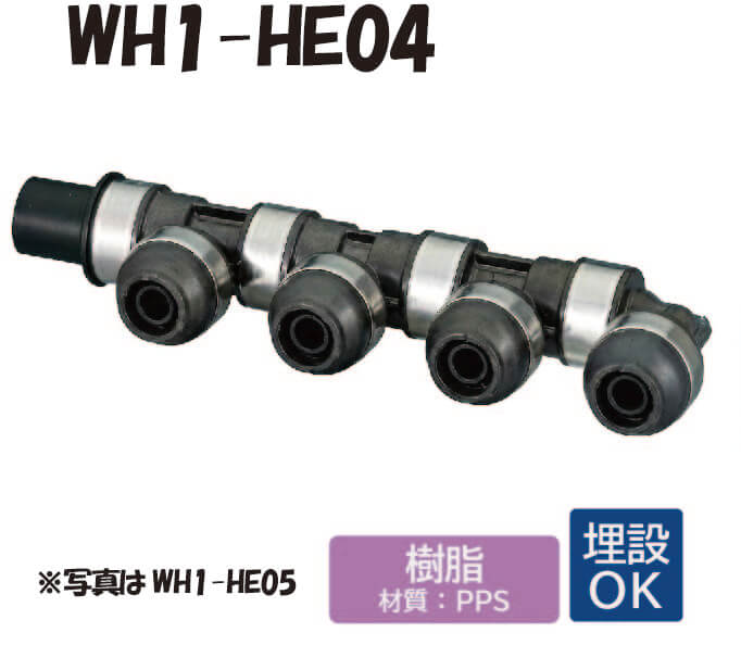 【樹脂製】WH1-HE07 HE型 回転ヘッダー IN側HIVP13 ×1口 OUT側樹脂管13A ×6口 共用管 ワンタッチ継手 配管用 給水・給湯 埋設対応 オンダ製作所 ONDA