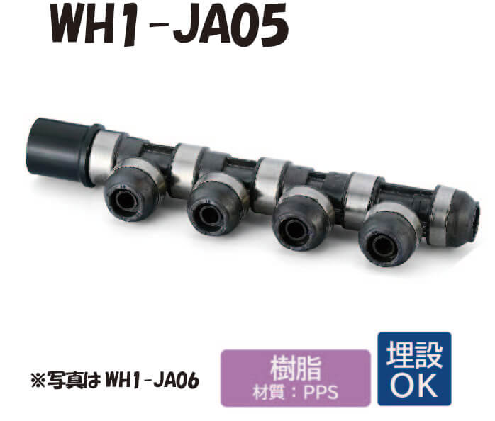 【樹脂製】WH1-JA05 JA型 回転ヘッダー IN側HIVP20 ×1口 OUT側樹脂管13A ×4口 共用管 ワンタッチ継手 配管用 給水・給湯 埋設対応 オンダ製作所 ONDA
