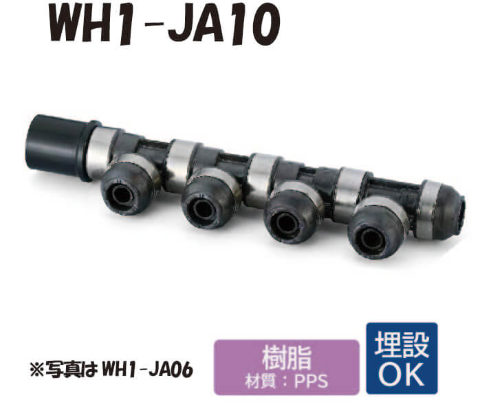【樹脂製】WH1-JA10 JA型 回転ヘッダー IN側HIVP20 ×1口 OUT側樹脂管13A ×9口 共用管 ワンタッチ継手 配管用 給水・給湯 埋設対応 オンダ製作所 ONDA