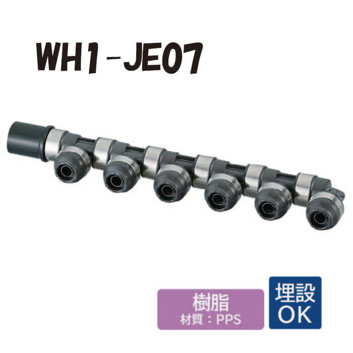 【樹脂製】WH1-JE07 JE型 回転ヘッダー IN側HIVP20 ×1口 OUT側樹脂管13A ×6口 共用管 ワンタッチ継手 配管用 給水・給湯 埋設対応 オンダ製作所 ONDA