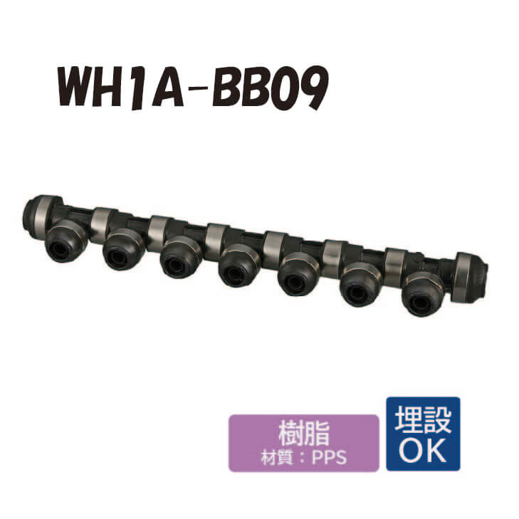 【樹脂製】 WH1A-BB09　回転ヘッダー　IN側16A（PEX）×1口　OUT側16A（PEX）×1口、13A（PEX）×7口　ダブルロックジョイント ワンタッチ　継手　配管 オンダ製作所 ONDA