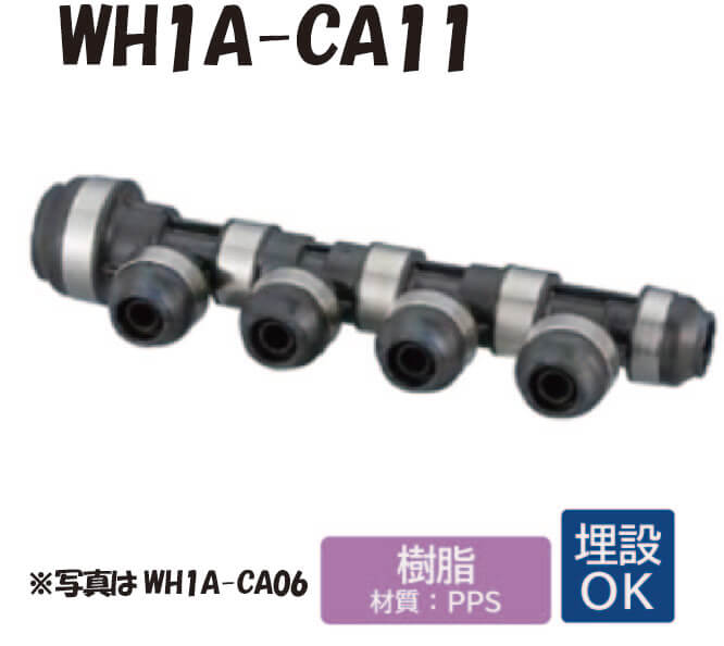 【樹脂製】 WH1A-CA11 CA型 回転ヘッダー IN20A×OUT13A ダブルロックジョイント ワンタッチ 継手 配管 オンダ製作所 ONDA