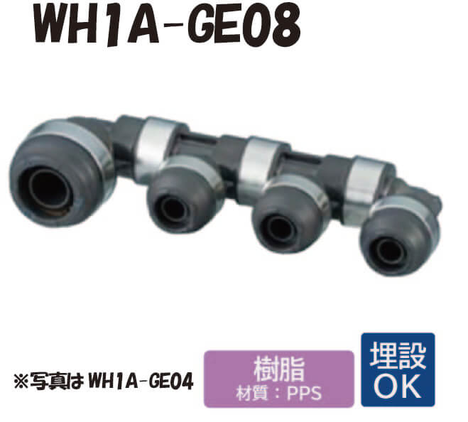 【樹脂製】 WH1A-GE08 GE型 回転ヘッダー IN側20A（PEX）×1口 OUT側13A（PEX・PB）×7口 20A×13A ワンタッチ 継手 配管 給水 給湯 暖房 融雪 埋設対応 オンダ製作所 ONDA