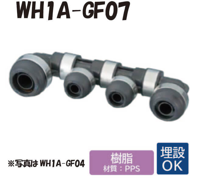 【樹脂製】WH1A-GF07 GF型 回転ヘッダー IN側20A（PEX）×1口 OUT側16A（PEX）×1口 13A（PEX）×5口 20A×16A×13A ワンタッチ継手 配管 給水 給湯 暖房 埋設対応 オンダ製作所 ONDA