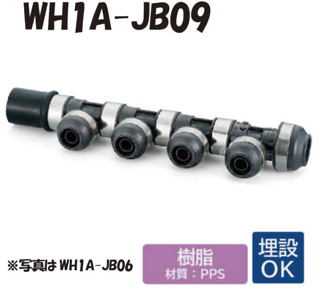 【樹脂製】WH1A-JB09 JB型 回転ヘッダー IN側HIVP20 ×1口 OUT側樹脂管16A ×1口 13A ×7口 PEX ワンタッチ継手 配管用 給水・給湯 埋設対応 オンダ製作所 ONDA