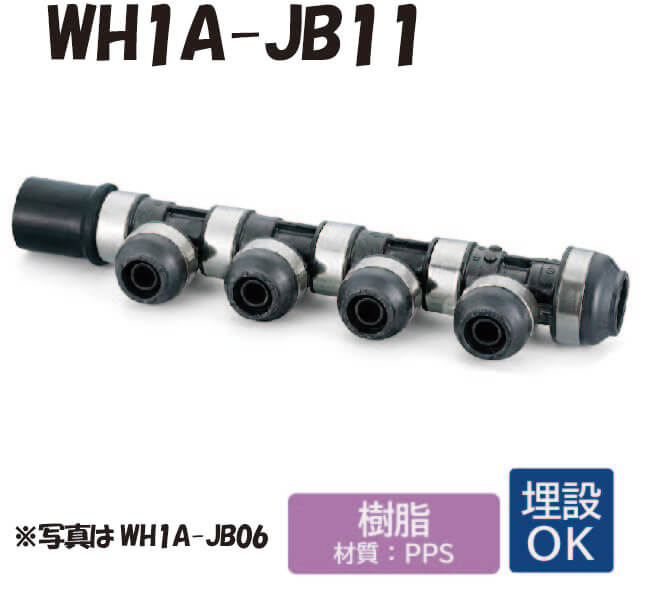 【樹脂製】WH1A-JB11 JB型 回転ヘッダー IN側HIVP20 ×1口 OUT側樹脂管16A ×1口 13A ×9口 PEX ワンタッチ継手 配管用 給水・給湯 埋設対応 オンダ製作所 ONDA