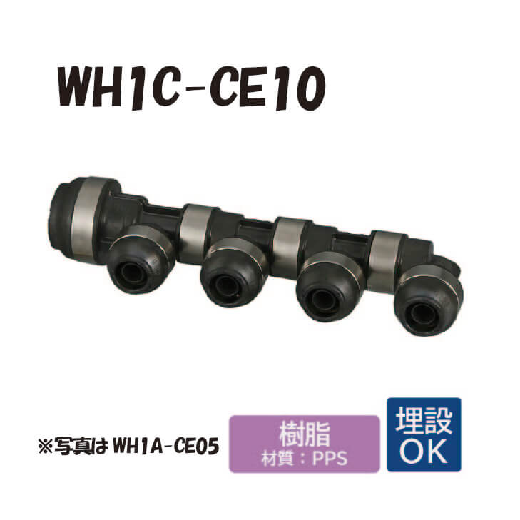 【樹脂製】 WH1C-CE10 回転ヘッダー IN20AxOUT13A 20Ax1口 13Ax9口 連結数x9 L\u003d472 ダブルロックジョイント ワンタッチ　継手　配管 オンダ製作所 ONDA