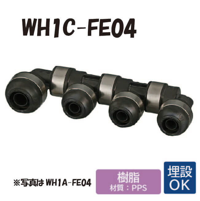 【樹脂製】 WH1C-FE04　回転ヘッダー　ダブルロックジョイント ワンタッチ　継手　配管 オンダ製作所 ONDA